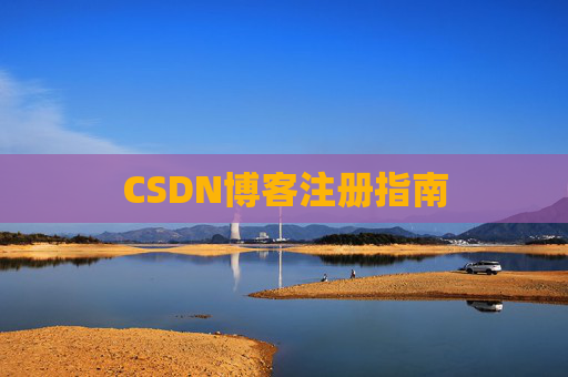 CSDN博客注册指南