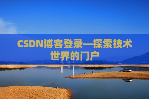 CSDN博客登录—探索技术世界的门户