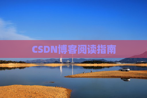 CSDN博客阅读指南
