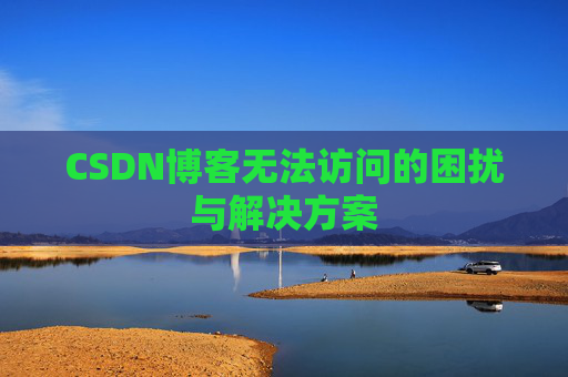 CSDN博客无法访问的困扰与解决方案