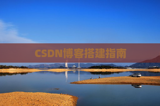 CSDN博客搭建指南