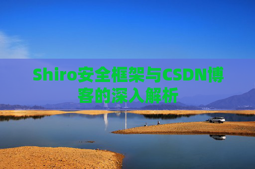 Shiro安全框架与CSDN博客的深入解析