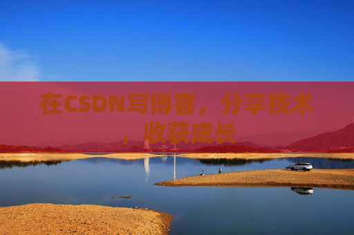 在CSDN写博客，分享技术，收获成长